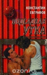 Константин Евграфов - Подсадная утка (сборник)