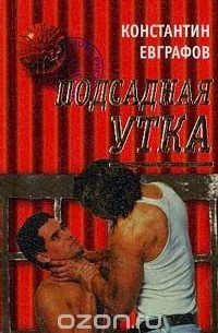 Константин Евграфов - Подсадная утка (сборник)