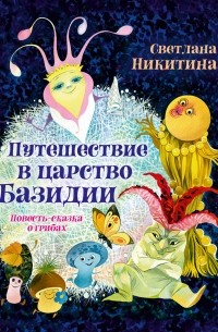 Путешествие в царство Базидии