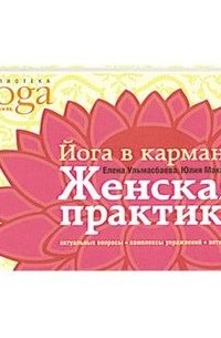 Йога в кармане.Женская практика