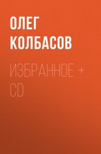 Олег Колбасов - Избранное + CD