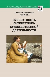 О. Л. Кабачек - Субъектность литературно-художественной деятельности