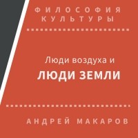 Андрей Макаров - Люди воздуха и люди земли