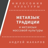 Андрей Макаров - Метаязык традиции и метаязык массовой культуры
