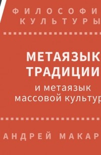 Метаязык традиции и метаязык массовой культуры