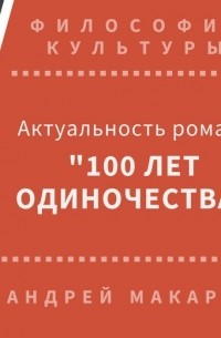 Андрей Макаров - Актуальность романа &uot;Сто лет одиночества&uot; 