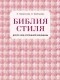 Наталия Найденская, Инесса Трубецкова  - Библия стиля. Дресс-код успешной женщины