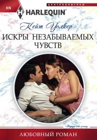 Кейт Уолкер - Искры незабываемых чувств