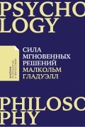 Малкольм Гладуэлл - Сила мгновенных решений. Интуиция как навык