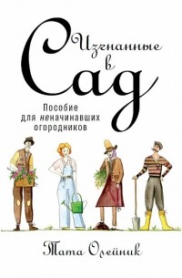 Изгнанные в сад. Пособие для неначинавших огородников