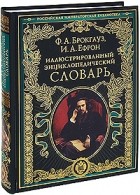  - Иллюстрированный энциклопедический словарь