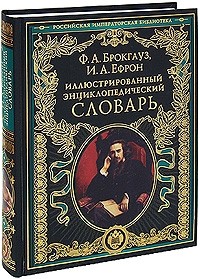  - Иллюстрированный энциклопедический словарь