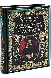  - Иллюстрированный энциклопедический словарь