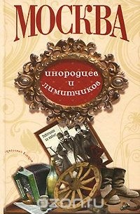 Павел Кузьменко - Москва инородцев и лимитчиков