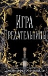 Дженнифер А. Нильсен - Игра предательницы