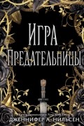 Дженнифер А. Нильсен - Игра предательницы