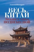 Алексей Винокуров - Весь Китай. Загадки и тайны Поднебесной