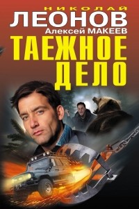 Николай Леонов, Алексей Макеев  - Таежное дело (сборник)
