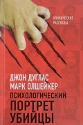 Психологический портрет убийцы