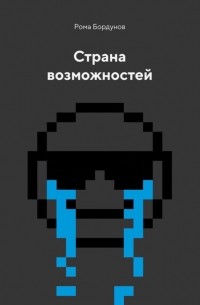 Страна возможностей