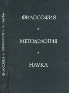 В. А. Лекторский - Философия, методология, наука