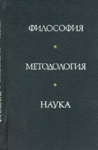 Философия, методология, наука