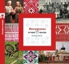  - Белорусы Перми: история и культура