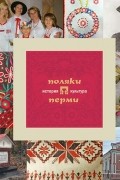 Александр Черных - Поляки Перми: история и культура
