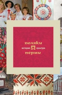 Александр Черных - Поляки Перми: история и культура