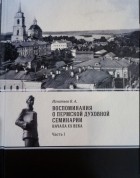 В.А. Игнатьев - Воспоминания о Пермской духовной семинарии начала ХХ века. Часть I.