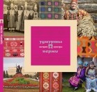 Александр Черных - Удмурты Перми: история и культура