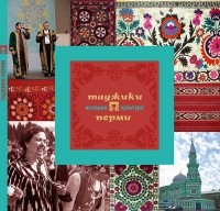  - Таджики Перми: история и культура