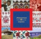  - Украинцы Перми: История и культура