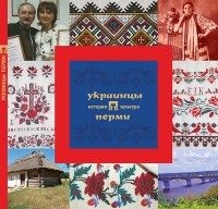  - Украинцы Перми: История и культура