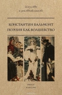 Константин Бальмонт - Поэзия как волшебство