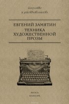 Евгений Замятин - Техника художественной прозы (сборник)