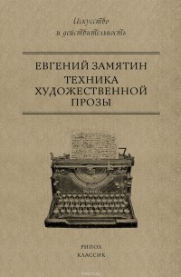 Евгений Замятин - Техника художественной прозы (сборник)