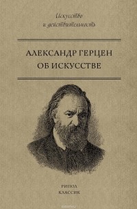 Александр Герцен - Об искусстве