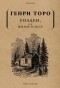 Генри Торо - Уолден, или Жизнь в лесу