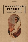 Бальтасар Грасиан - Карманный оракул