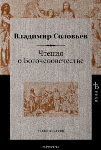 Владимир Соловьёв - Чтения о Богочеловечестве