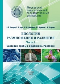 Надежда Ключникова - Биология размножения и развития. Часть 1. Бактерии. Грибы и лишайники. Растения