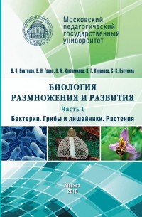 Надежда Ключникова - Биология размножения и развития. Часть 1. Бактерии. Грибы и лишайники. Растения