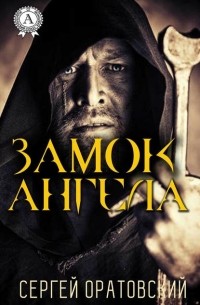 Замок ангела