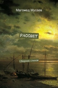 Магомед Мусаев - Рассвет. Сборник стихов