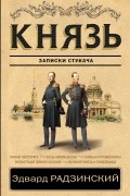Князь. Записки стукача
