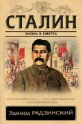 Радзинский Эдвард Станиславович - Сталин. Жизнь и смерть