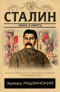 Радзинский Эдвард Станиславович - Сталин. Жизнь и смерть