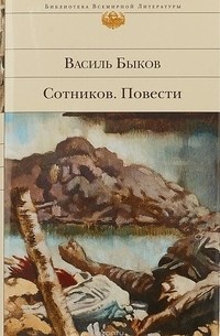 Василь Быков - Сотников. Повести (сборник)