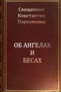  - Об ангелах и бесах